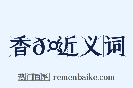 香𤡇近义词是什么意思的图片